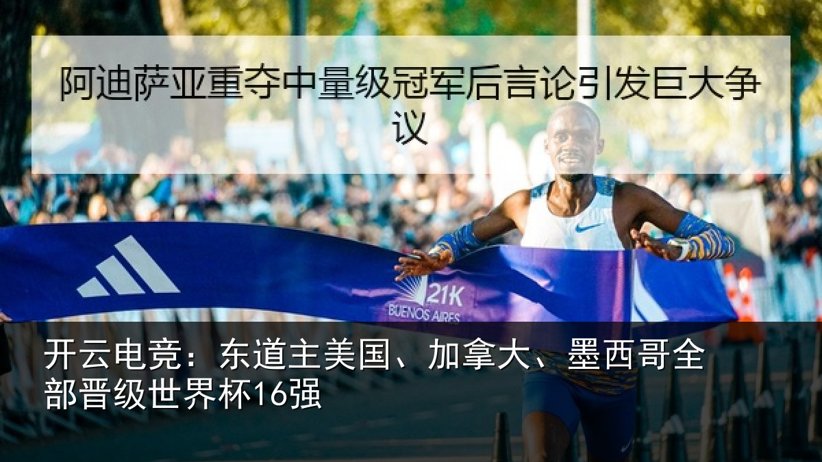 开云电竞：东道主美国、加拿大、墨西哥全部晋级世界杯16强