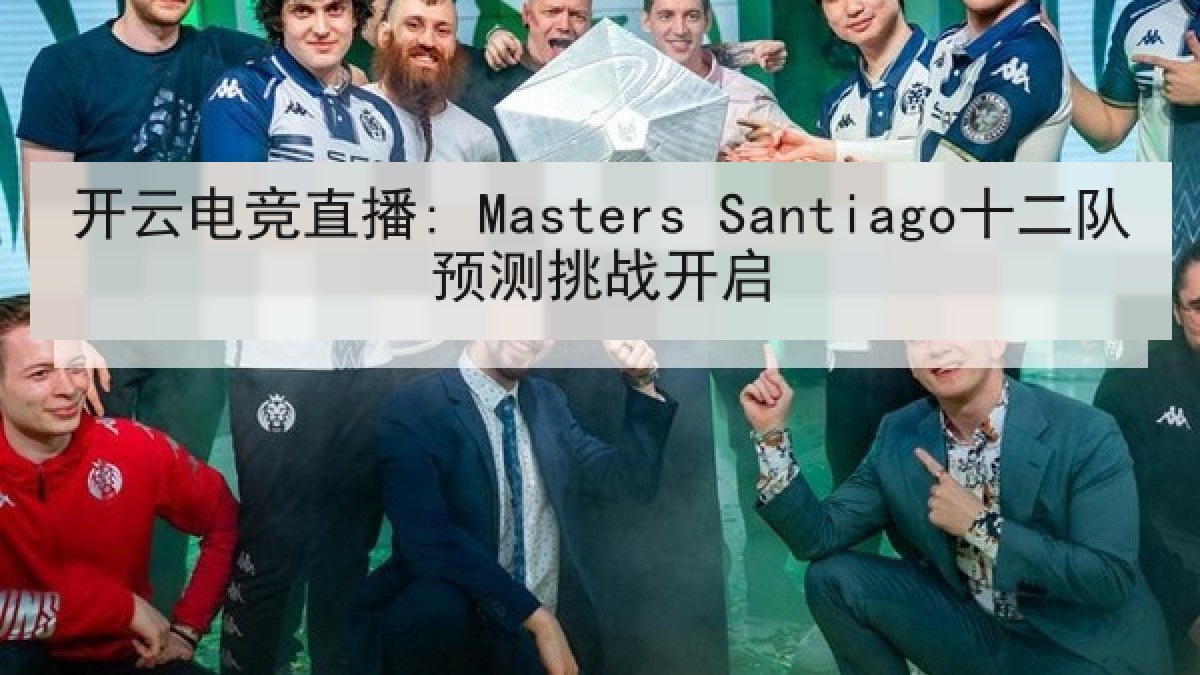 开云电竞直播: Masters Santiago十二队预测挑战开启