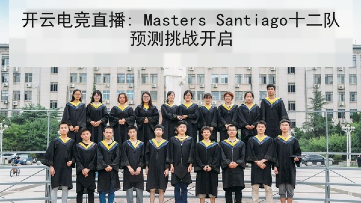 开云电竞直播: Masters Santiago十二队预测挑战开启