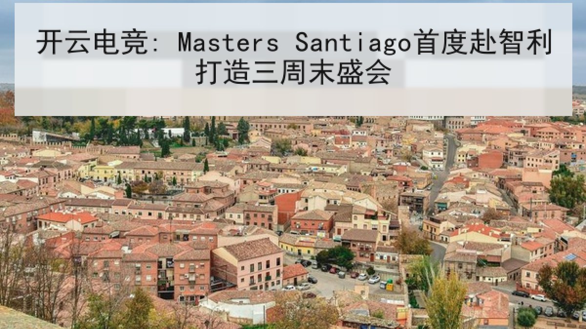 开云电竞: Masters Santiago首度赴智利打造三周末盛会