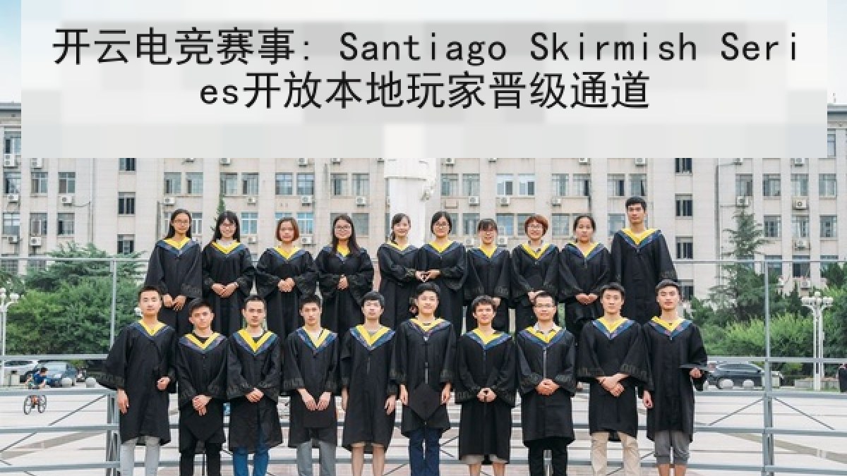 开云电竞赛事: Santiago Skirmish Series开放本地玩家晋级通道