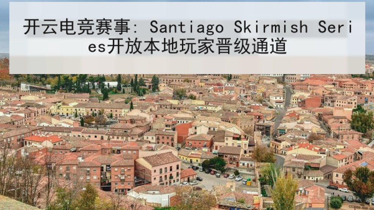 开云电竞赛事: Santiago Skirmish Series开放本地玩家晋级通道