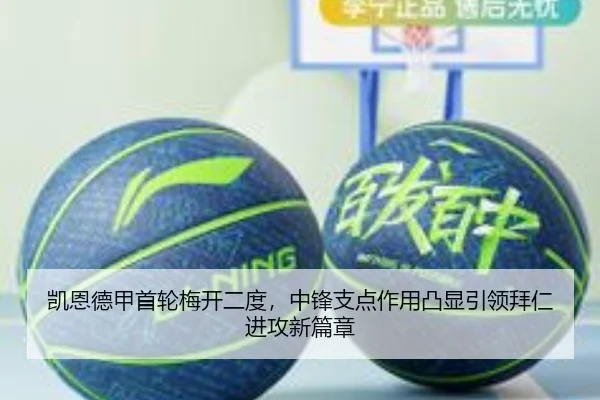 凯恩德甲首轮梅开二度，中锋支点作用凸显引领拜仁进攻新篇章