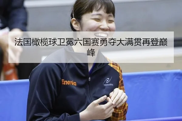 fa-guo-gan-lan-qiu-wei-mian-liu-guo-sai-yong-duo-da-man-guan-zai-deng-dian-feng-2-369.jpg