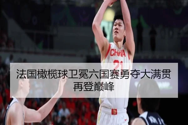 fa-guo-gan-lan-qiu-wei-mian-liu-guo-sai-yong-duo-da-man-guan-zai-deng-dian-feng-3-610.jpg