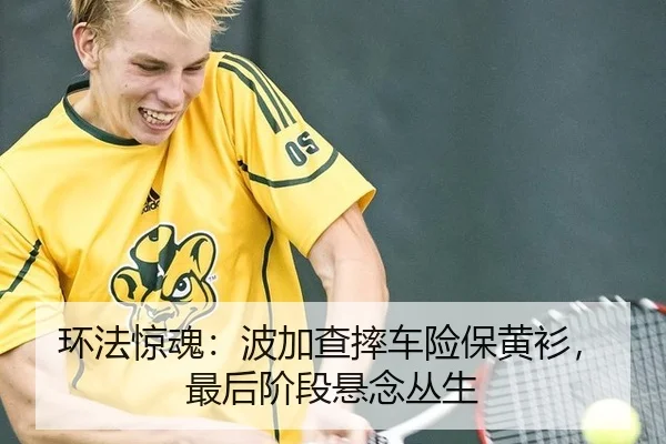环法惊魂：波加查摔车险保黄衫，最后阶段悬念丛生