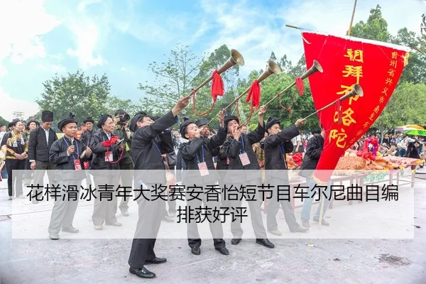 hua-yang-hua-bing-qing-nian-da-jiang-sai-an-xiang-yi-duan-jie-mu-che-er-ni-qu-mu-bian-pai-huo-hao-ping-2-516.jpg
