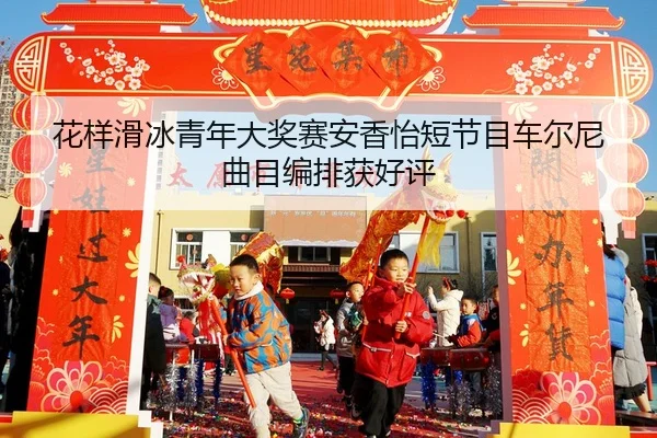 花样滑冰青年大奖赛安香怡短节目车尔尼曲目编排获好评