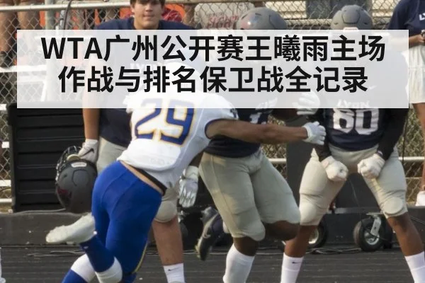 WTA广州公开赛王曦雨主场作战与排名保卫战全记录