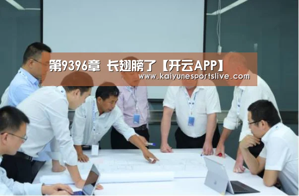 第9396章 长翅膀了【开云APP】