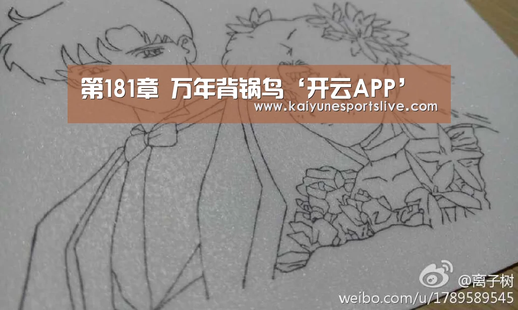 第181章 万年背锅鸟‘开云APP’
